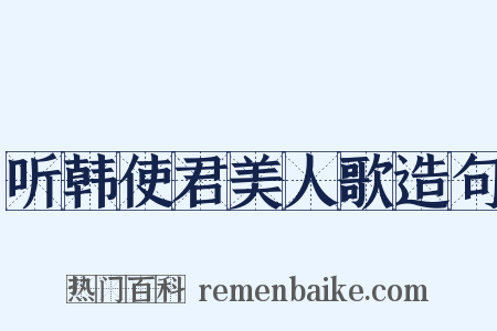 听韩使君美人歌造句是什么意思的图片